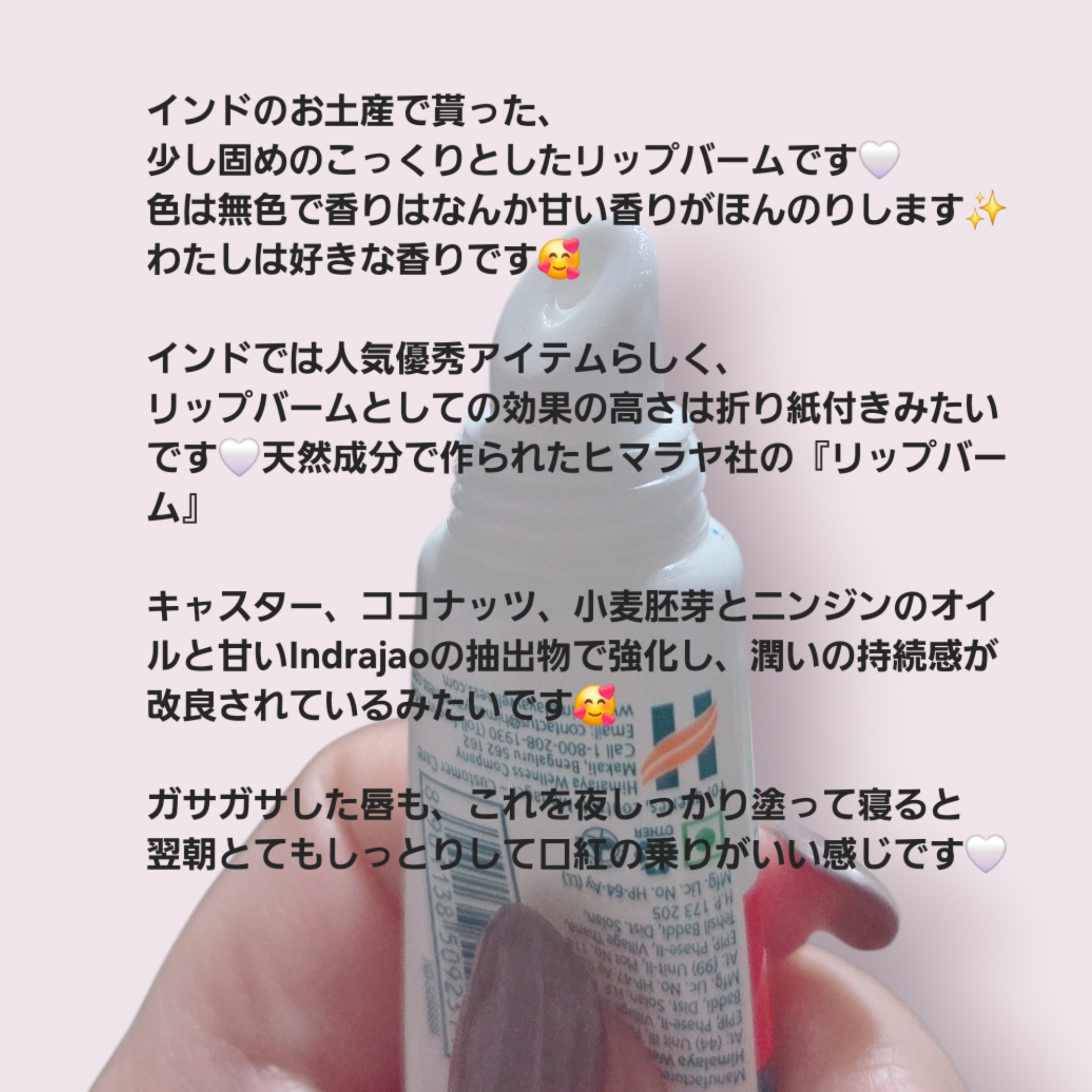 Lip Balm/ヒマラヤ/リップバームを使ったクチコミ（2枚目）