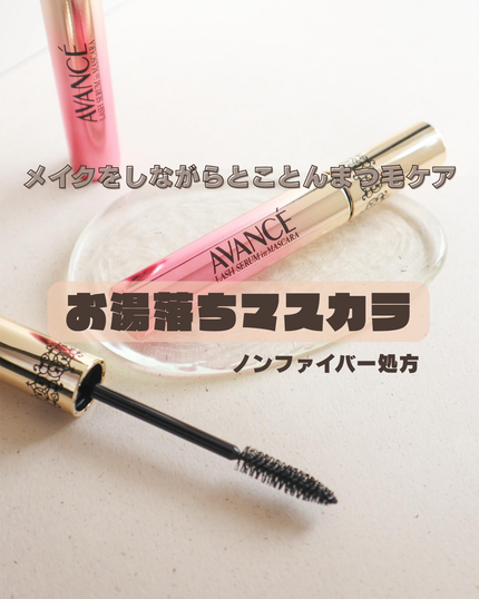 アヴァンセ ラッシュセラムイン マスカラ/アヴァンセ/マスカラを使ったクチコミ(1枚目)