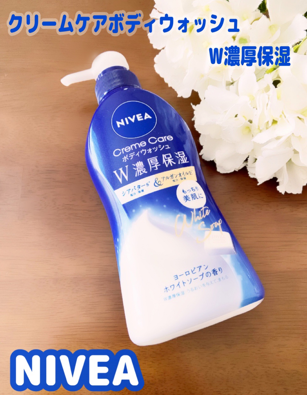 ニベア クリームケアボディウォッシュ W濃厚保湿 ヨーロピアンホワイトソープの香り/ニベア/ボディソープを使ったクチコミ（1枚目）