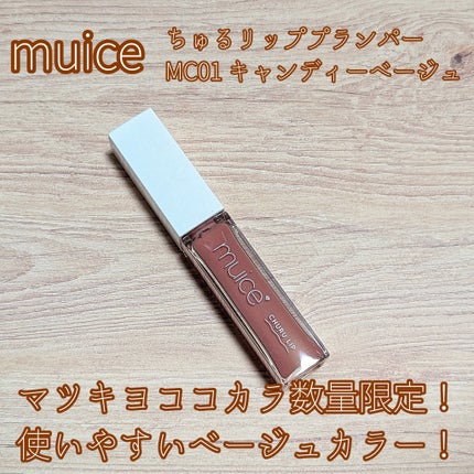 ちゅるリップランパー/muice/リッププランパーを使ったクチコミ(1枚目)