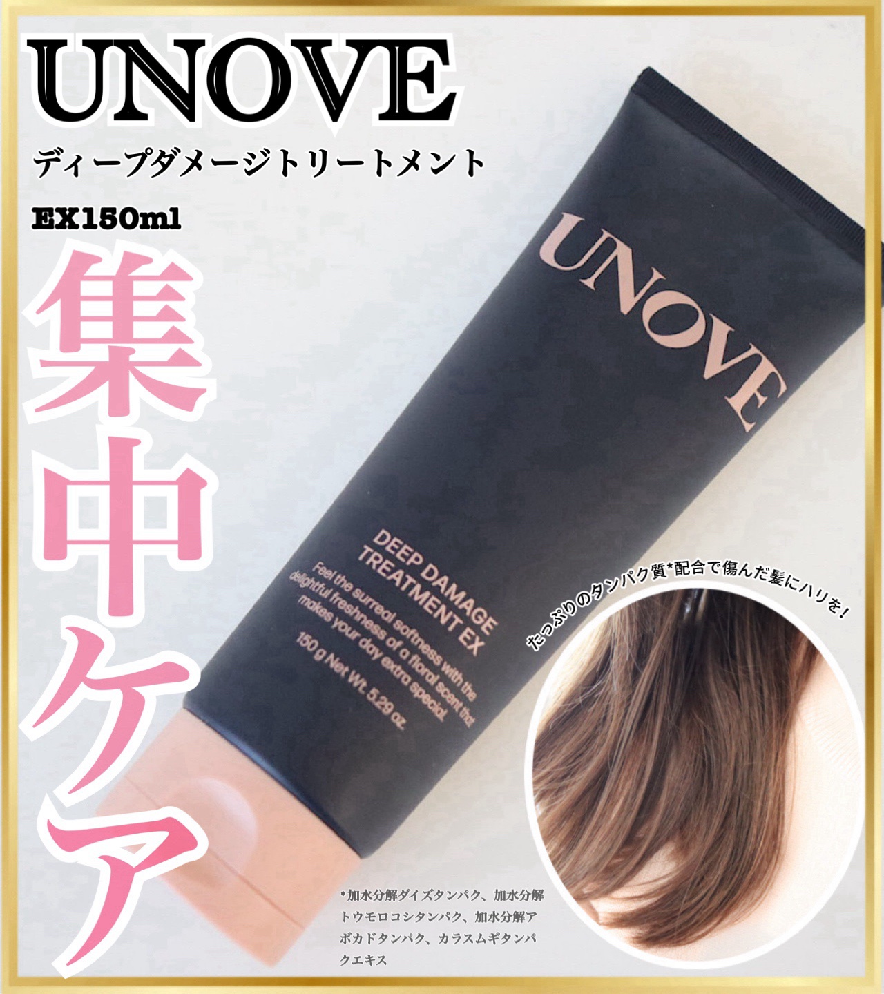 ディープダメージトリートメントEX フレッシュフローラルムスクの香り/UNOVE/洗い流すヘアトリートメントを使ったクチコミ（1枚目）