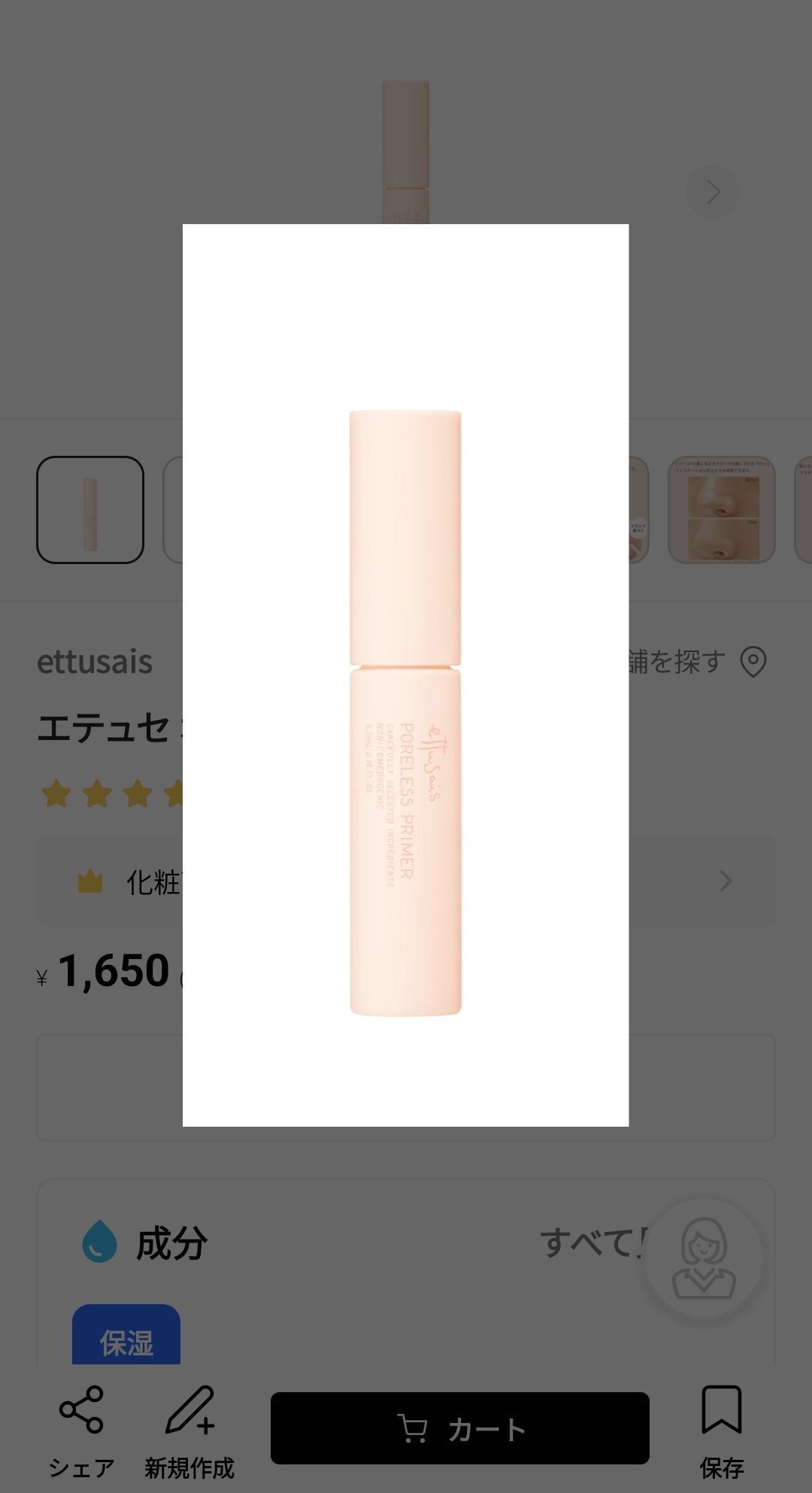 エテュセ ポアレスプライマー/ettusais/化粧下地を使ったクチコミ（1枚目）