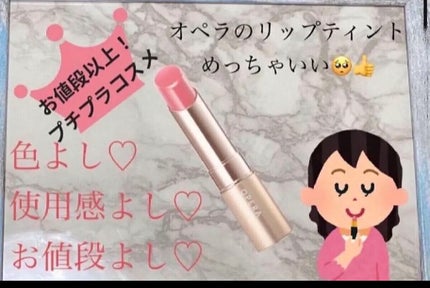 オペラ リップティント N/OPERA/リップティントを使ったクチコミ(1枚目)
