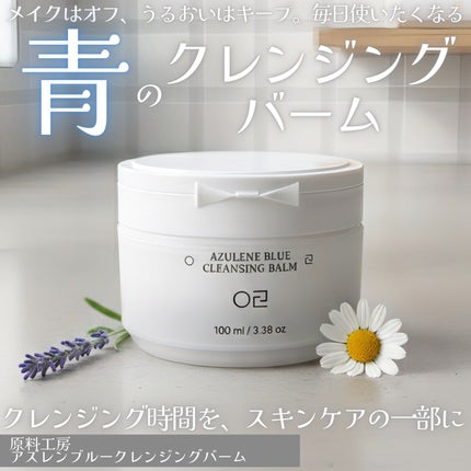 アズレンブルークレンジングバーム/原料工房/クレンジングバームを使ったクチコミ(1枚目)