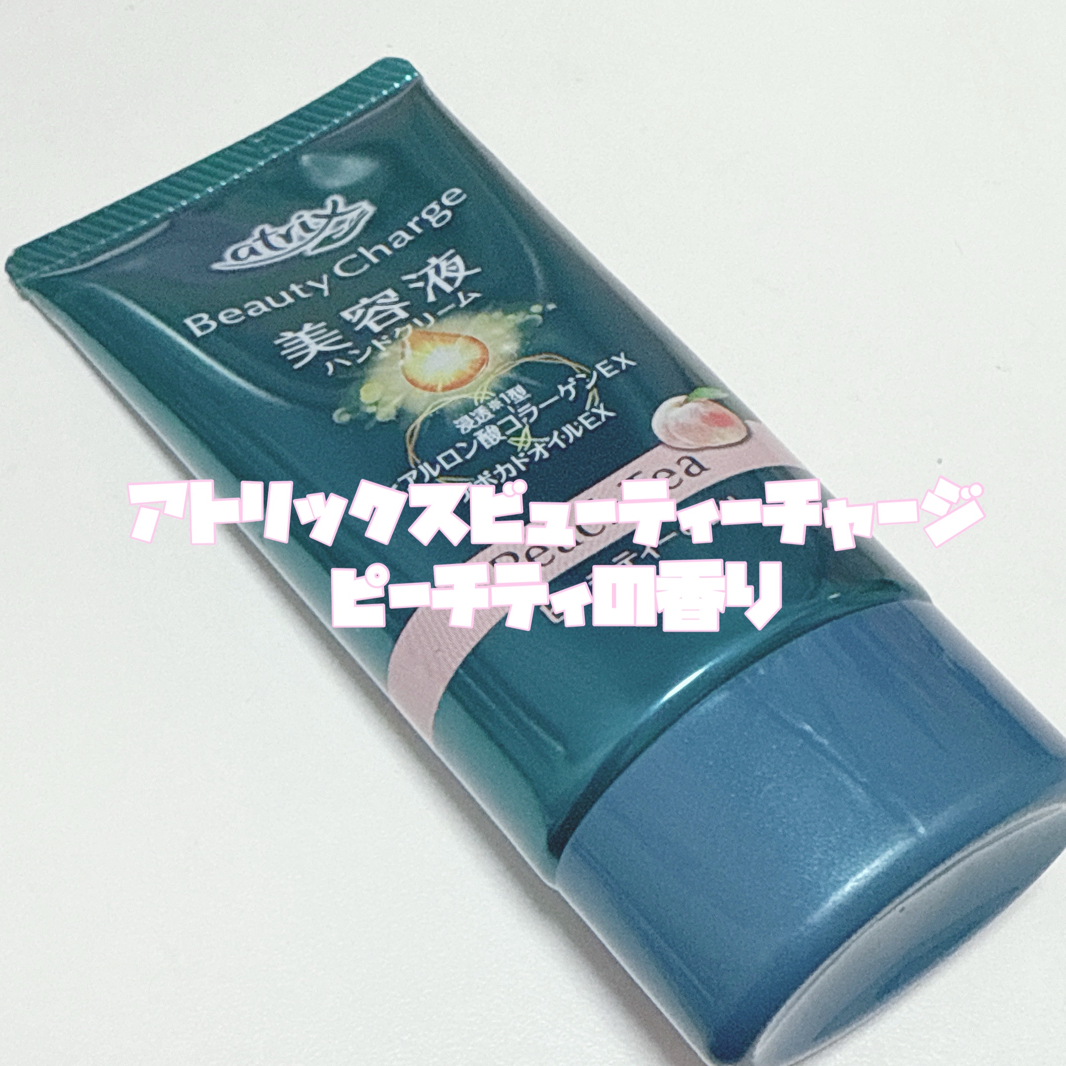ビューティーチャージ ピーチティーの香り/アトリックス/ハンドクリームを使ったクチコミ（2枚目）