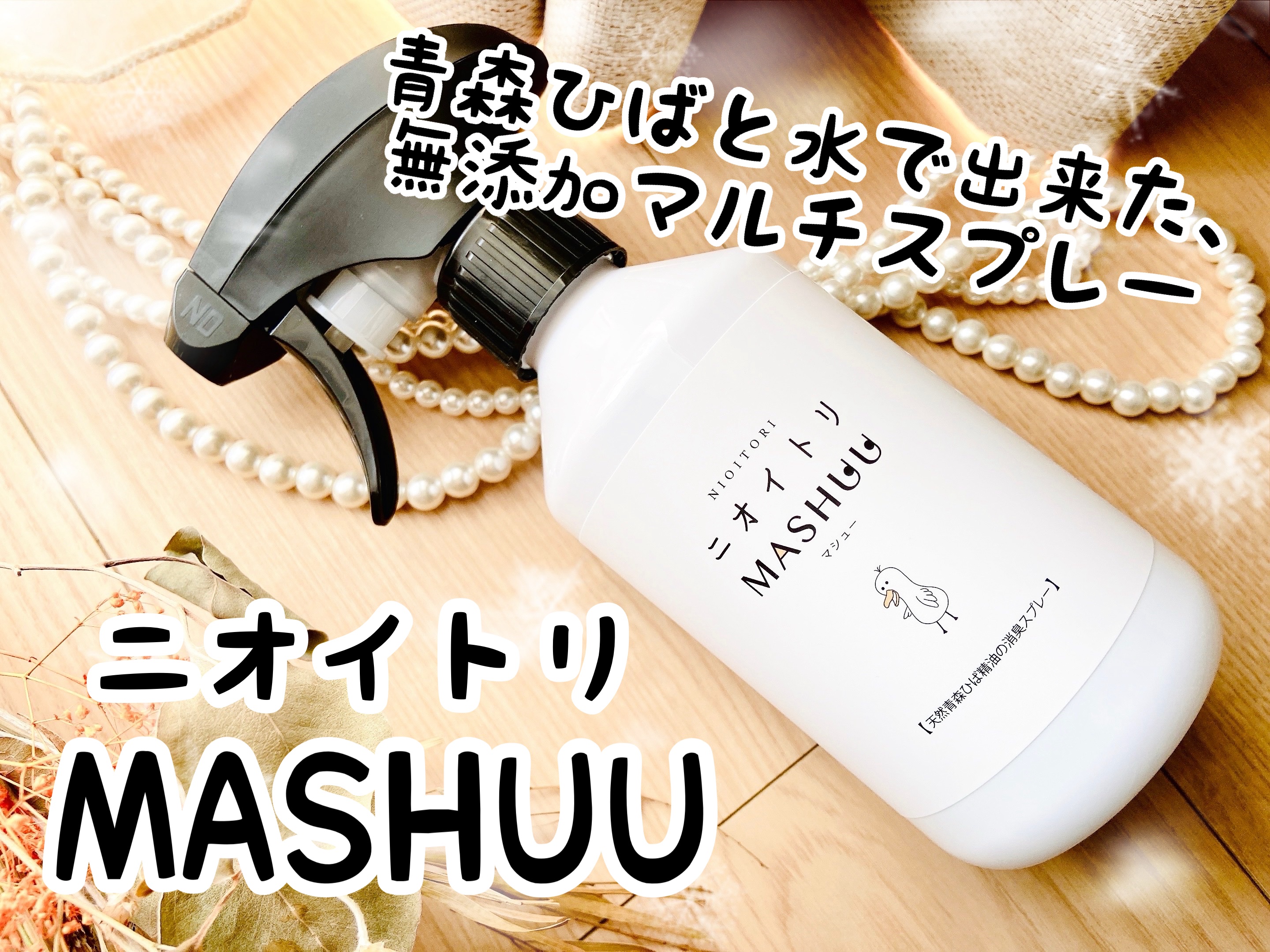 ニオイトリMASHUU/tappi.lab/その他を使ったクチコミ（1枚目）