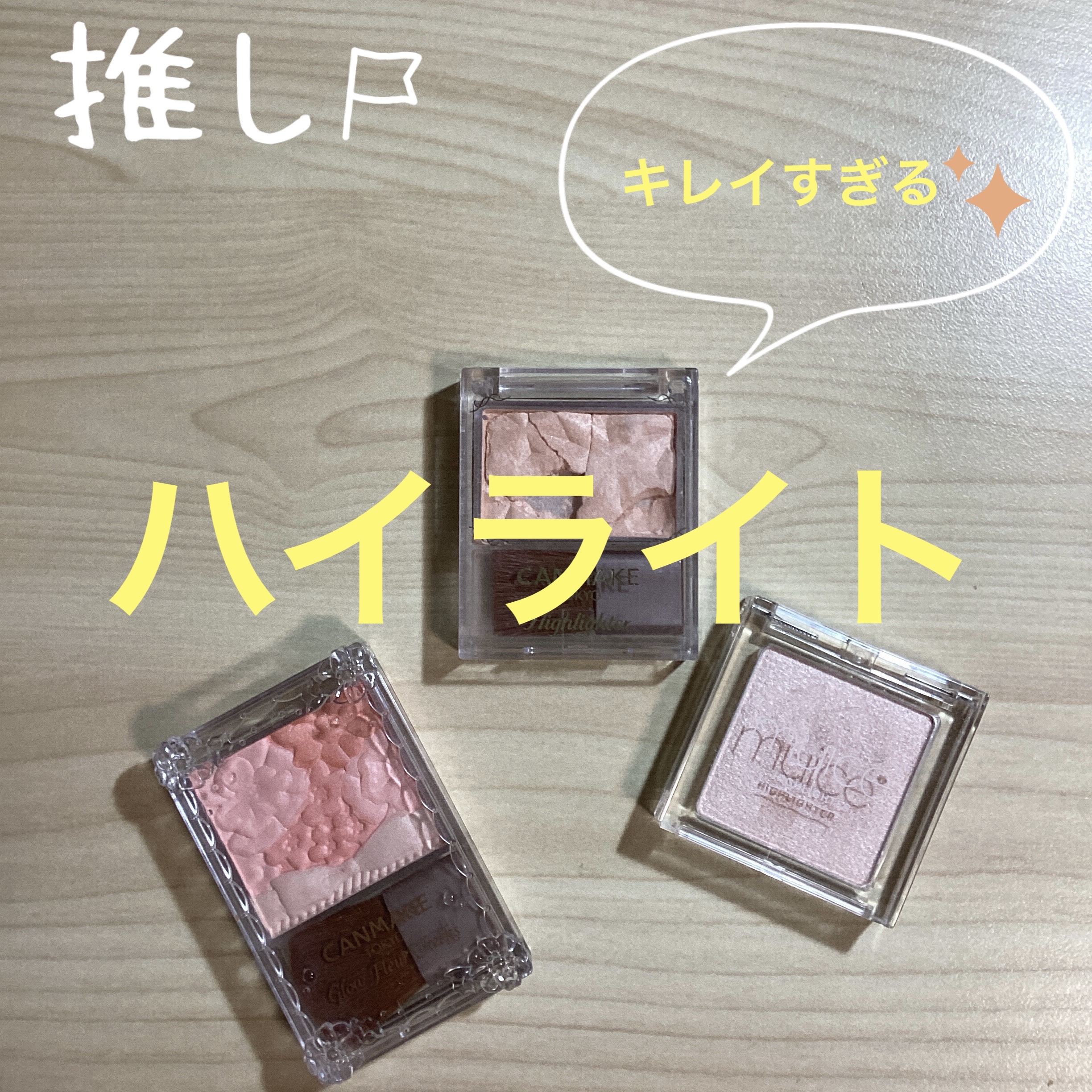 うるみハイライター/muice/パウダーハイライトを使ったクチコミ（1枚目）