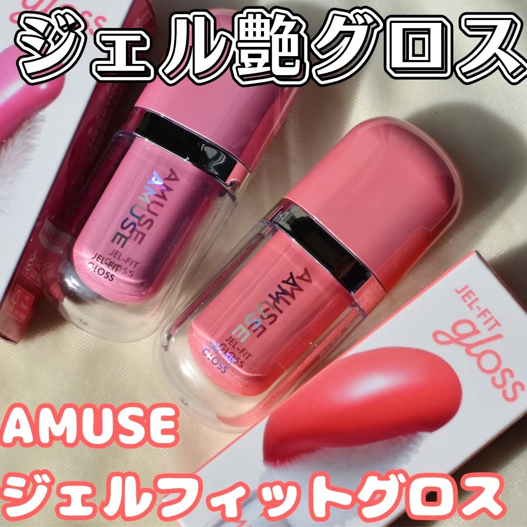 ジェルフィットグロス/AMUSE/リップグロスを使ったクチコミ（1枚目）