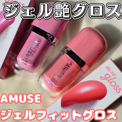 ジェルフィットグロス/AMUSE/リップグロスを使ったクチコミ(1枚目)