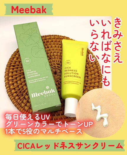 CICAレッドネスサンクリーム/Meebak/日焼け止めクリームを使ったクチコミ(1枚目)