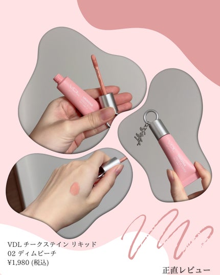 VDL チークステイン リキッド ブラッシャー/VDL/リキッドチークを使ったクチコミ(1枚目)