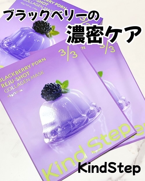ブラックベリーPDRNリジュショットコラーゲンマスク/KindStep/シートマスク・パックを使ったクチコミ（1枚目）