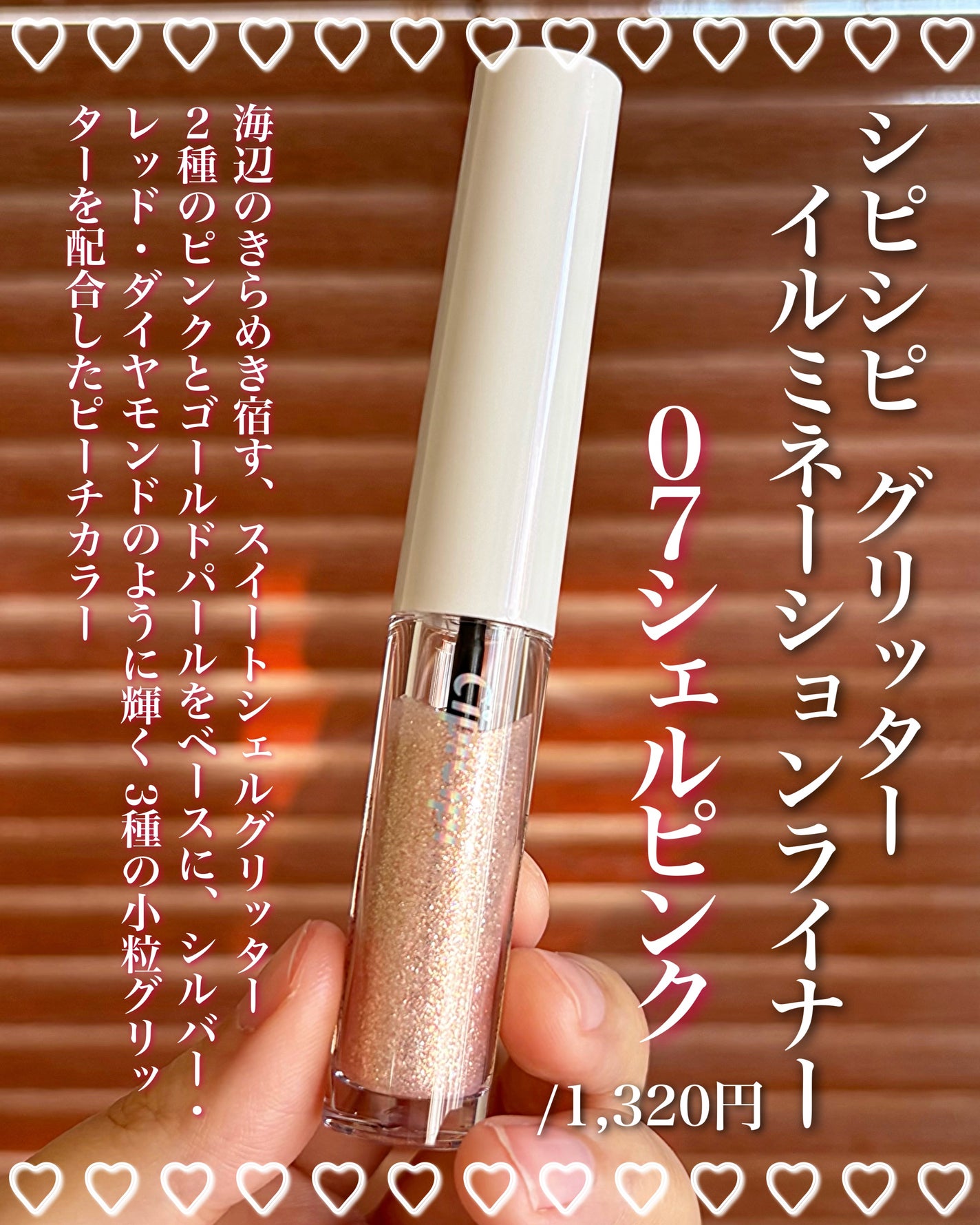 シピシピ グリッター イルミネーションライナー S/CipiCipi/リキッドアイライナーを使ったクチコミ(2枚目)