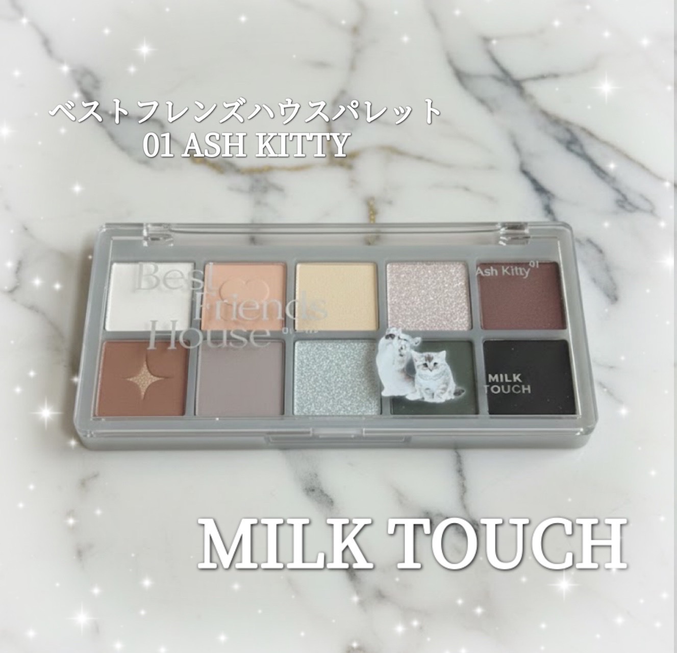 ビーマイベストフレンズハウスパレット/Milk Touch/アイシャドウパレットを使ったクチコミ（1枚目）