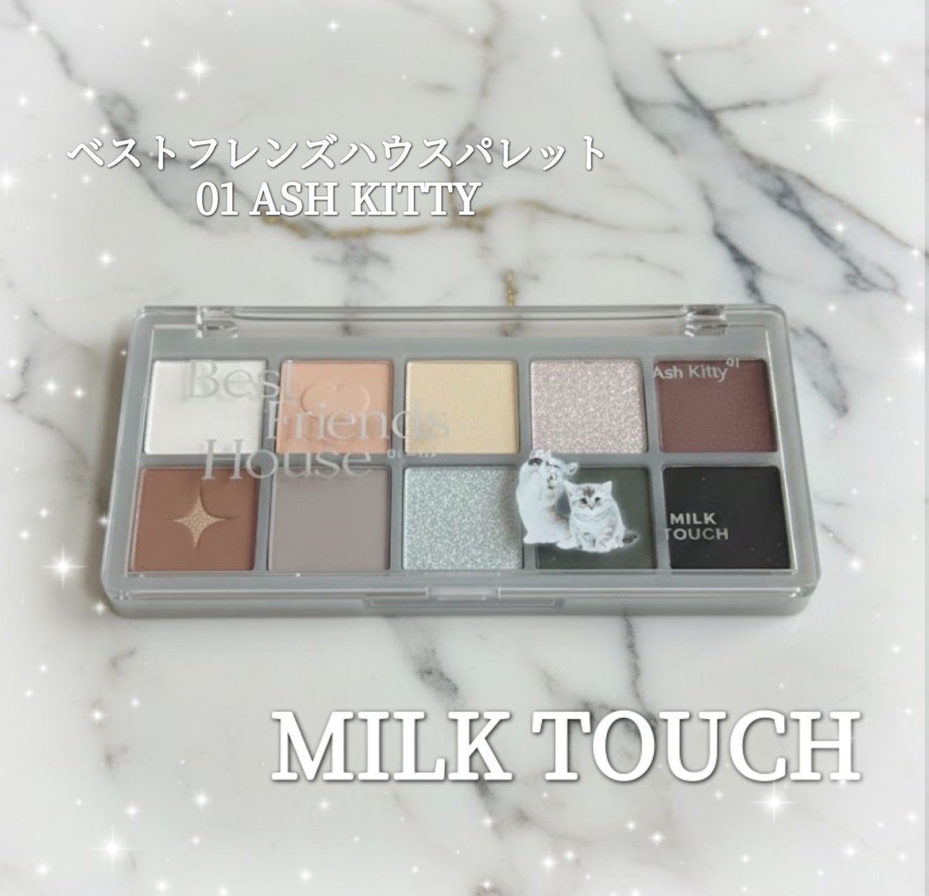 ビーマイベストフレンズハウスパレット/Milk Touch/アイシャドウパレットを使ったクチコミ(1枚目)