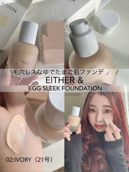 エッグスリックファンデーション/EITHER&/リキッドファンデーションを使ったクチコミ(1枚目)