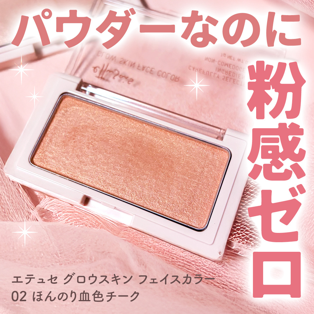エテュセ グロウスキン フェイスカラー 02 ほんのり血色チーク/ettusais/パウダーチークを使ったクチコミ（1枚目）