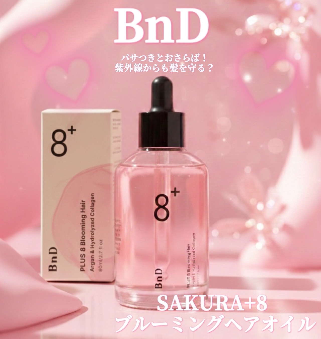 8+ブルーミングヘアオイル　ナチュラルフローラルの香り/BnD/ヘアオイルを使ったクチコミ（1枚目）