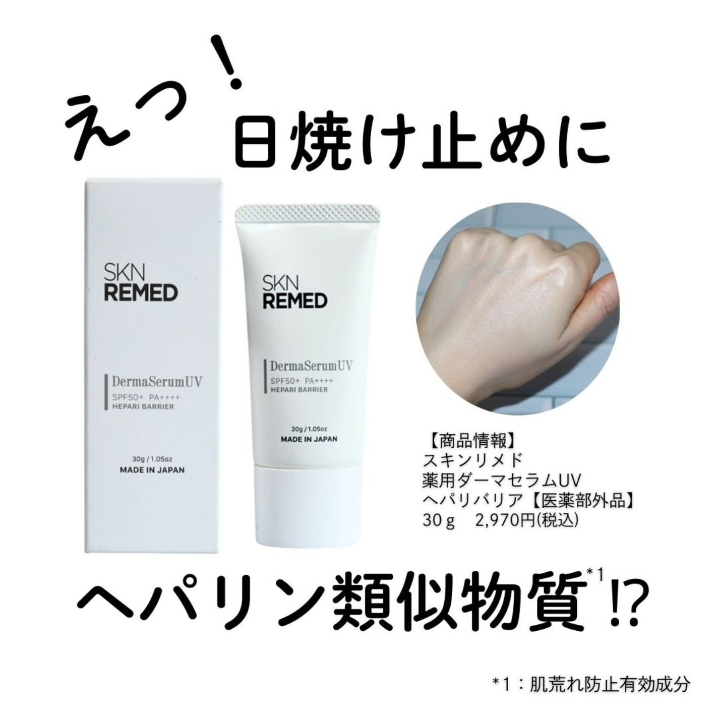 ダーマセラムUV ヘパリバリア/SKN REMED/日焼け止め・UVケアを使ったクチコミ(1枚目)