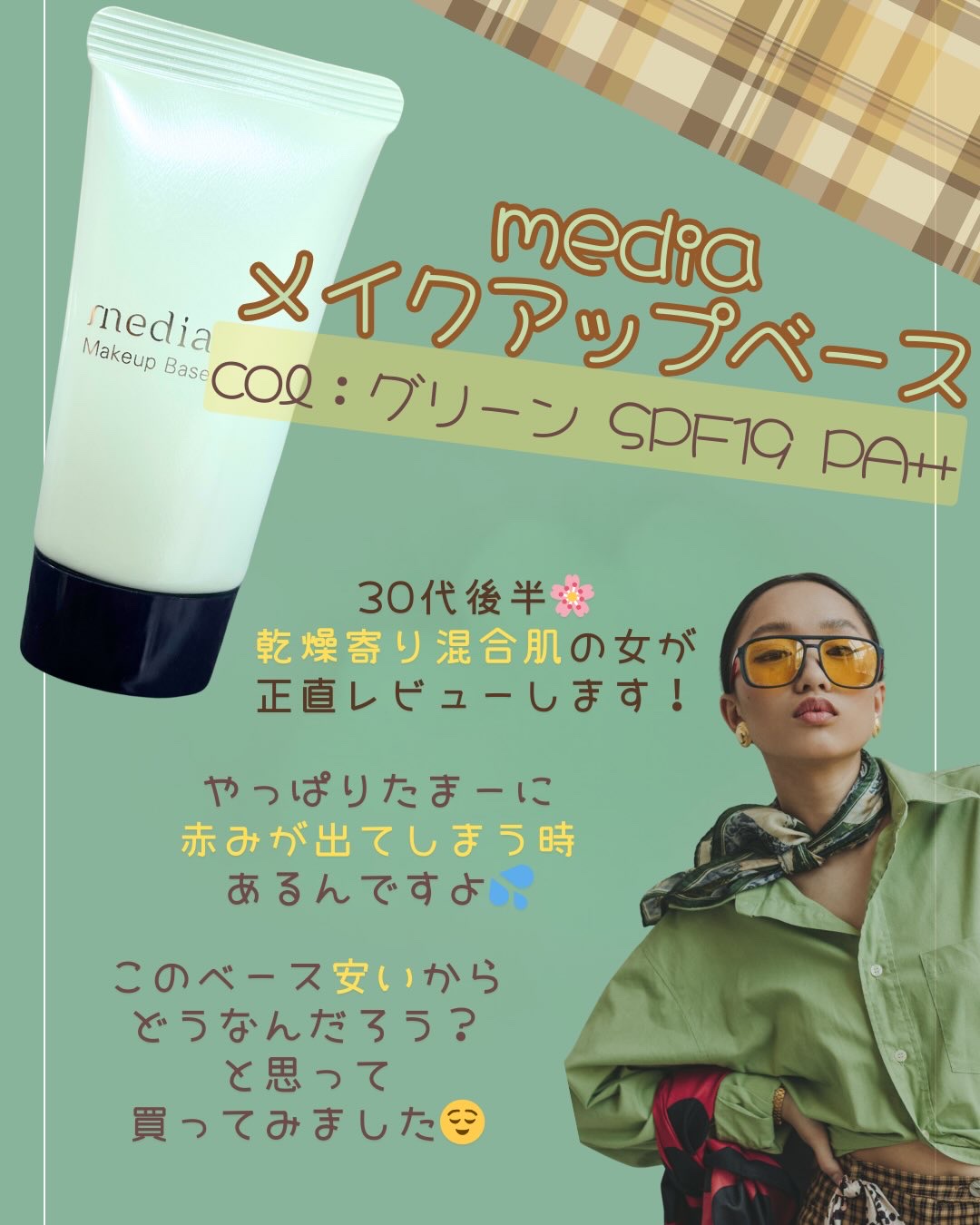 メイクアップベースＲ/media/化粧下地を使ったクチコミ（2枚目）