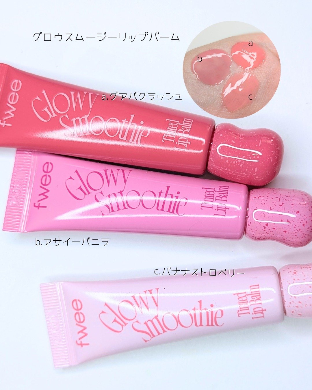 スムージーリップバーム/fwee/リップバームを使ったクチコミ（3枚目）