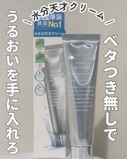 アクアスクワランモイスチャークリーム/S.NATURE/フェイスクリームを使ったクチコミ(1枚目)