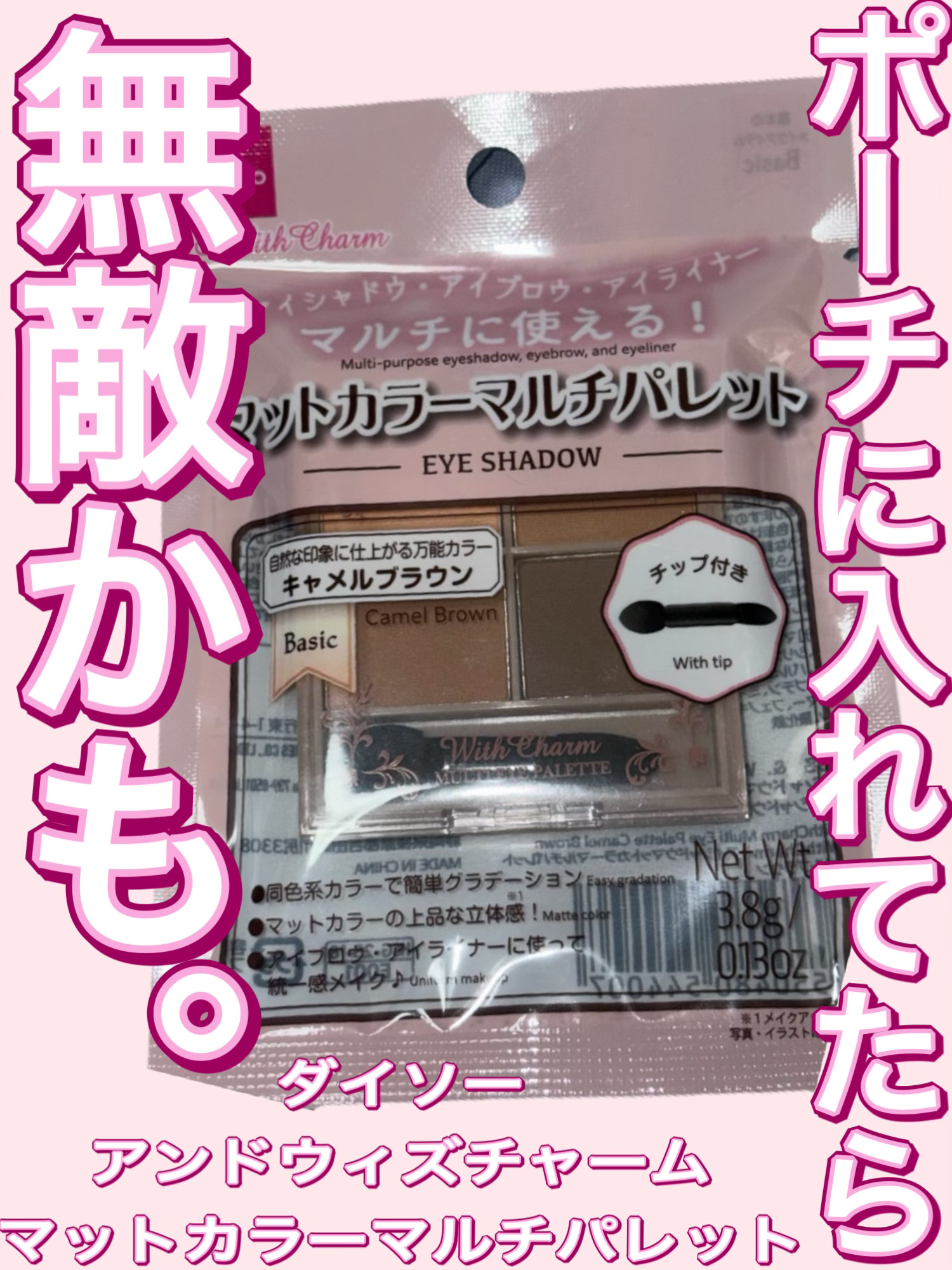 &. Wチャーム アイシャドウマットカラーマルチパレット/DAISO/アイシャドウパレットを使ったクチコミ（1枚目）