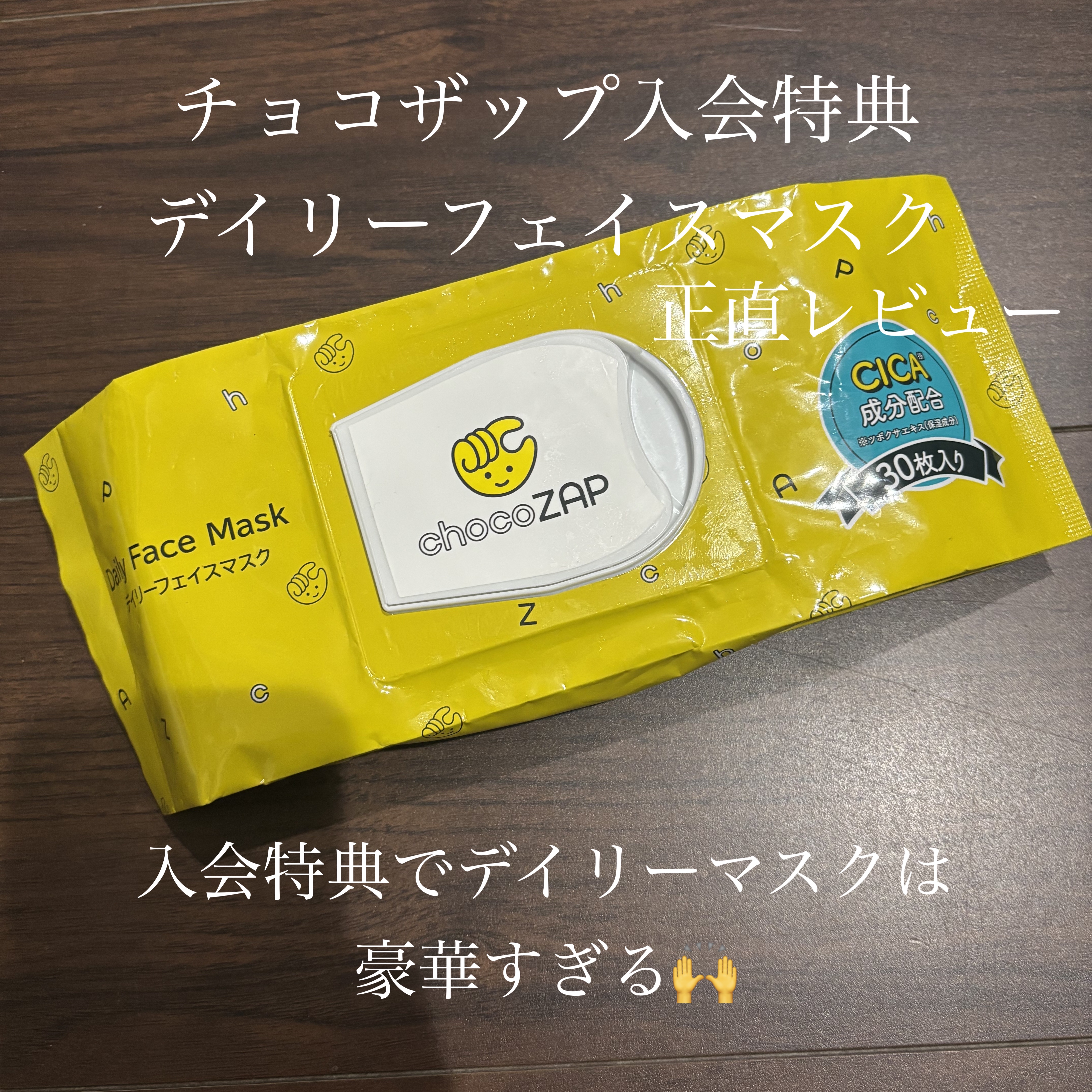 チョコザップ デイリーシートマスク/chocoZAP/シートマスク・パックを使ったクチコミ（1枚目）