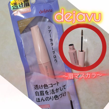 シアーカラーブロウ/デジャヴュ/眉マスカラを使ったクチコミ(1枚目)