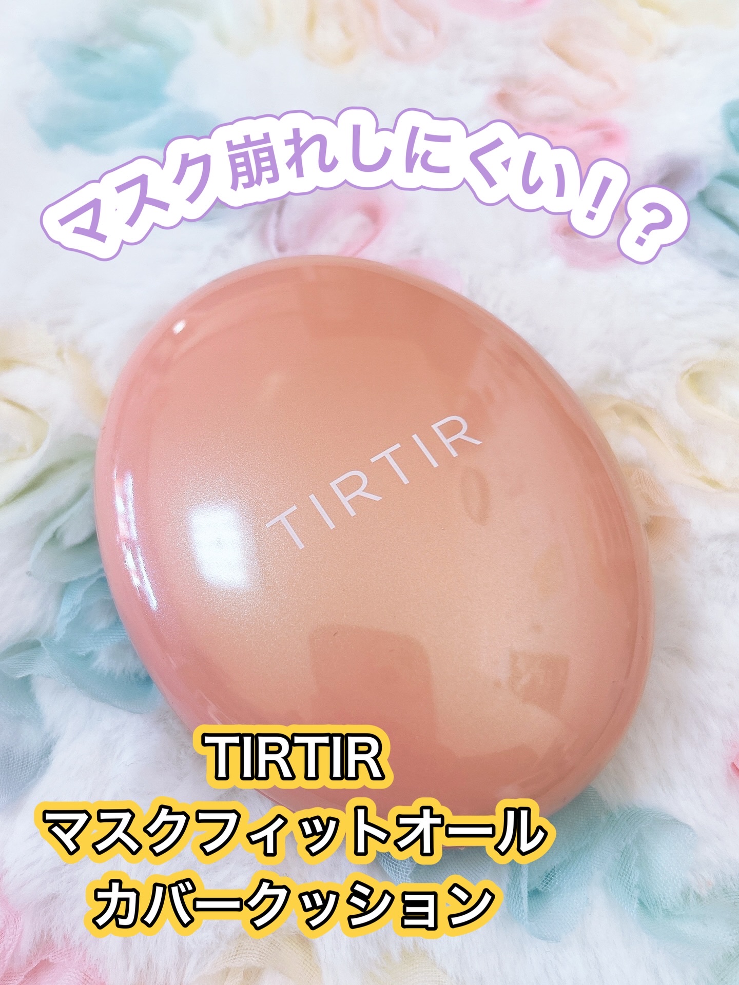 マスクフィットオールカバークッション/TIRTIR(ティルティル)/クッションファンデーションを使ったクチコミ（1枚目）