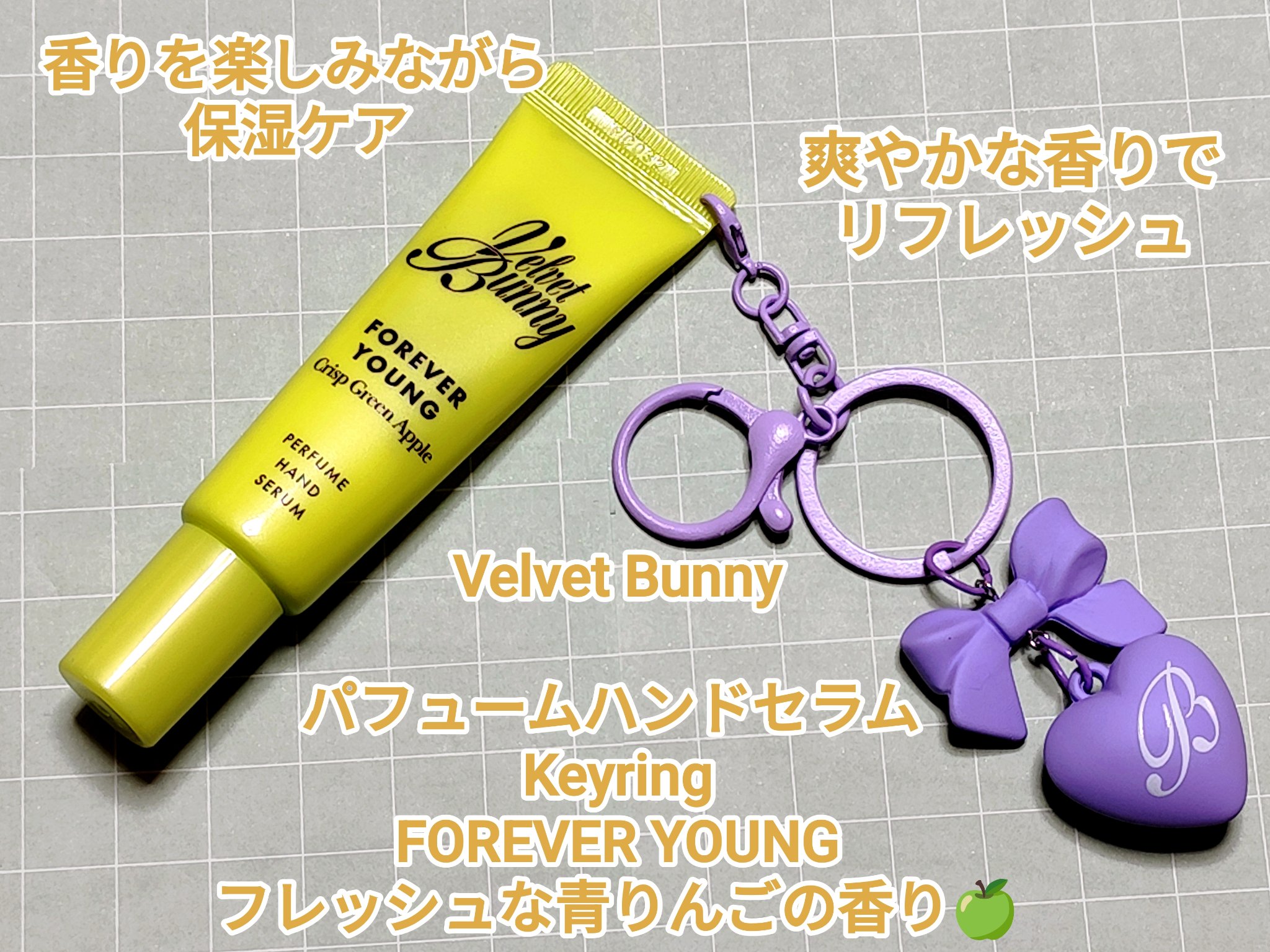 パフュームハンドセラム キーリング FOREVER YOUNG/Velvet Bunny/ハンドクリームを使ったクチコミ（1枚目）