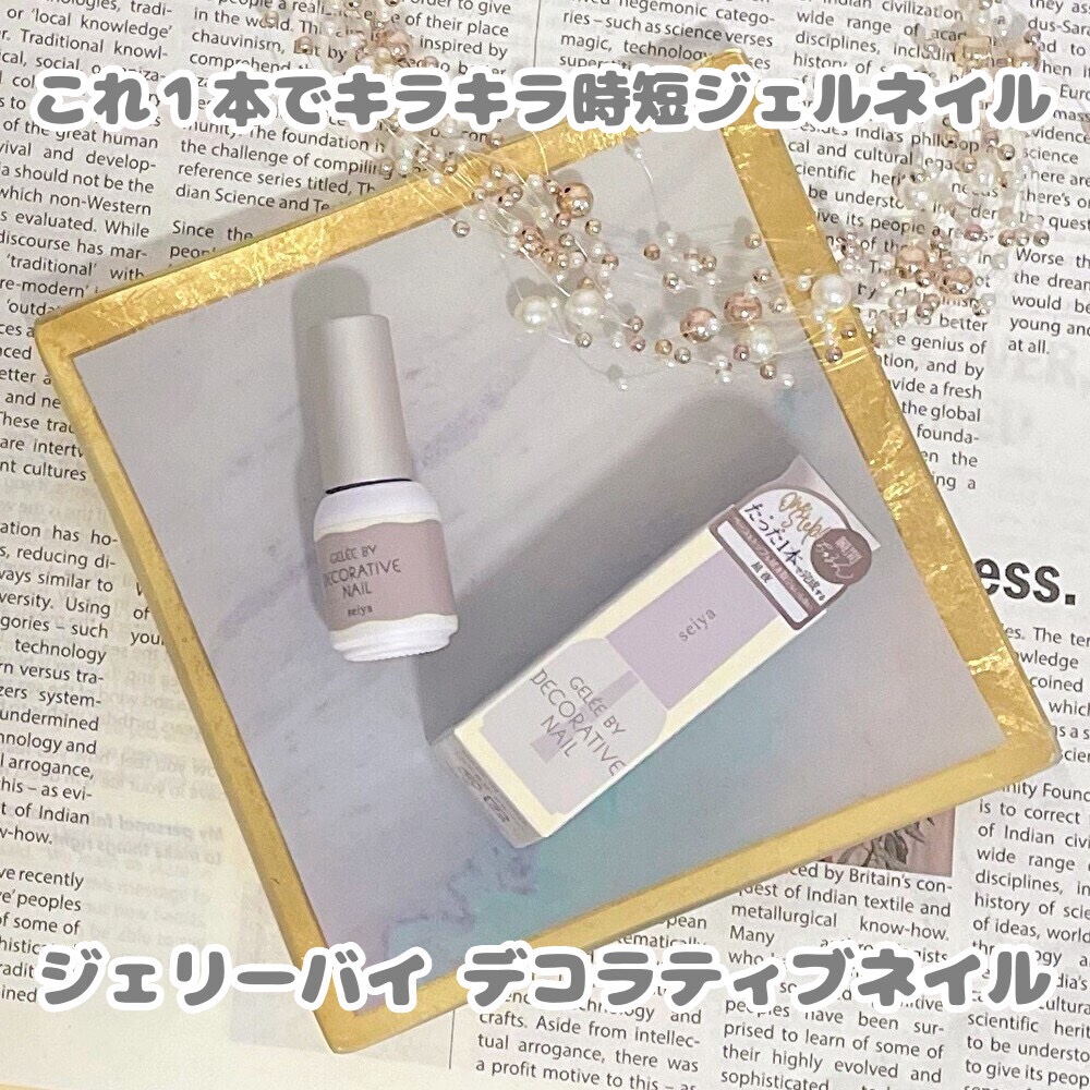 Gelée by Decorative Nail / ジェリーバイデコラティブネイル/SHOBIDO/ジェルネイルを使ったクチコミ（1枚目）
