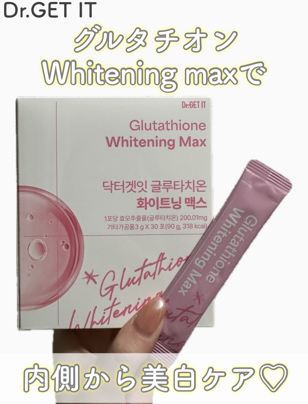 DR.GET IT グルタチオンホワイトニングマックスのクチコミ「🫧【PR】

最近インナーケアもちゃんとしたくて Dr.GETIT（ドクターゲットイット）の .....」（1枚目）
