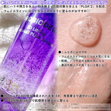 プロバイオダーム™ 3Dリフティング バイオトクシルPLGAセラム/BIOHEAL BOH/美容液を使ったクチコミ(2枚目)
