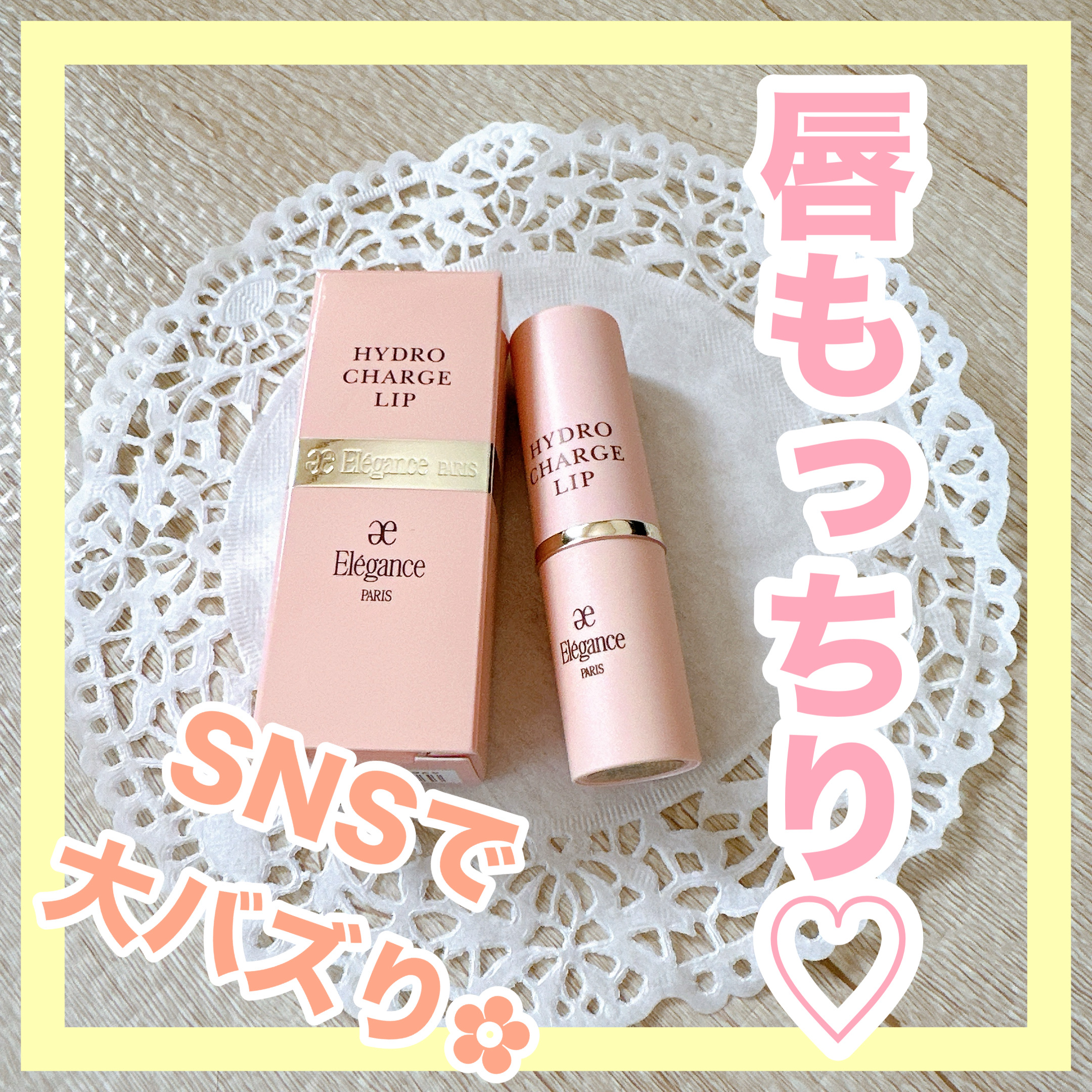 ✼••┈┈••✼••┈┈••✼••┈┈••✼••┈┈••✼
Elégance
ハイドロチャージリップ
✼••┈┈••✼••┈┈••✼••┈┈••✼••┈┈••✼

Eléganceのリップクリームです❁⃘*.ﾟ

SNSでバズっていたので
