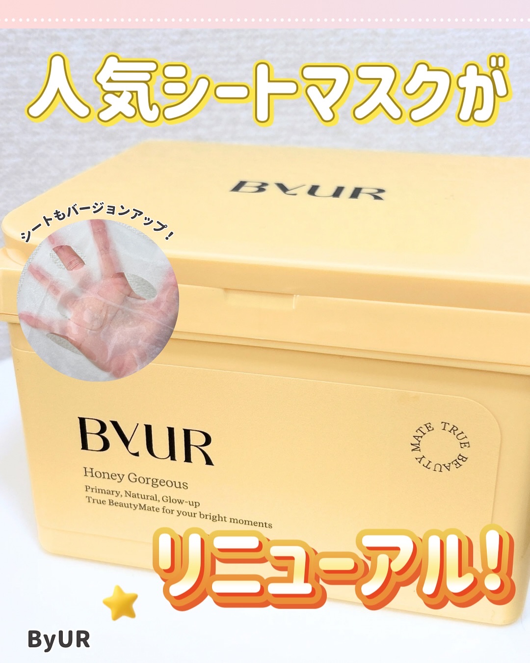 バイユア プランプハニー デイリーアクアセラムマスク/ByUR/シートマスク・パックを使ったクチコミ（1枚目）