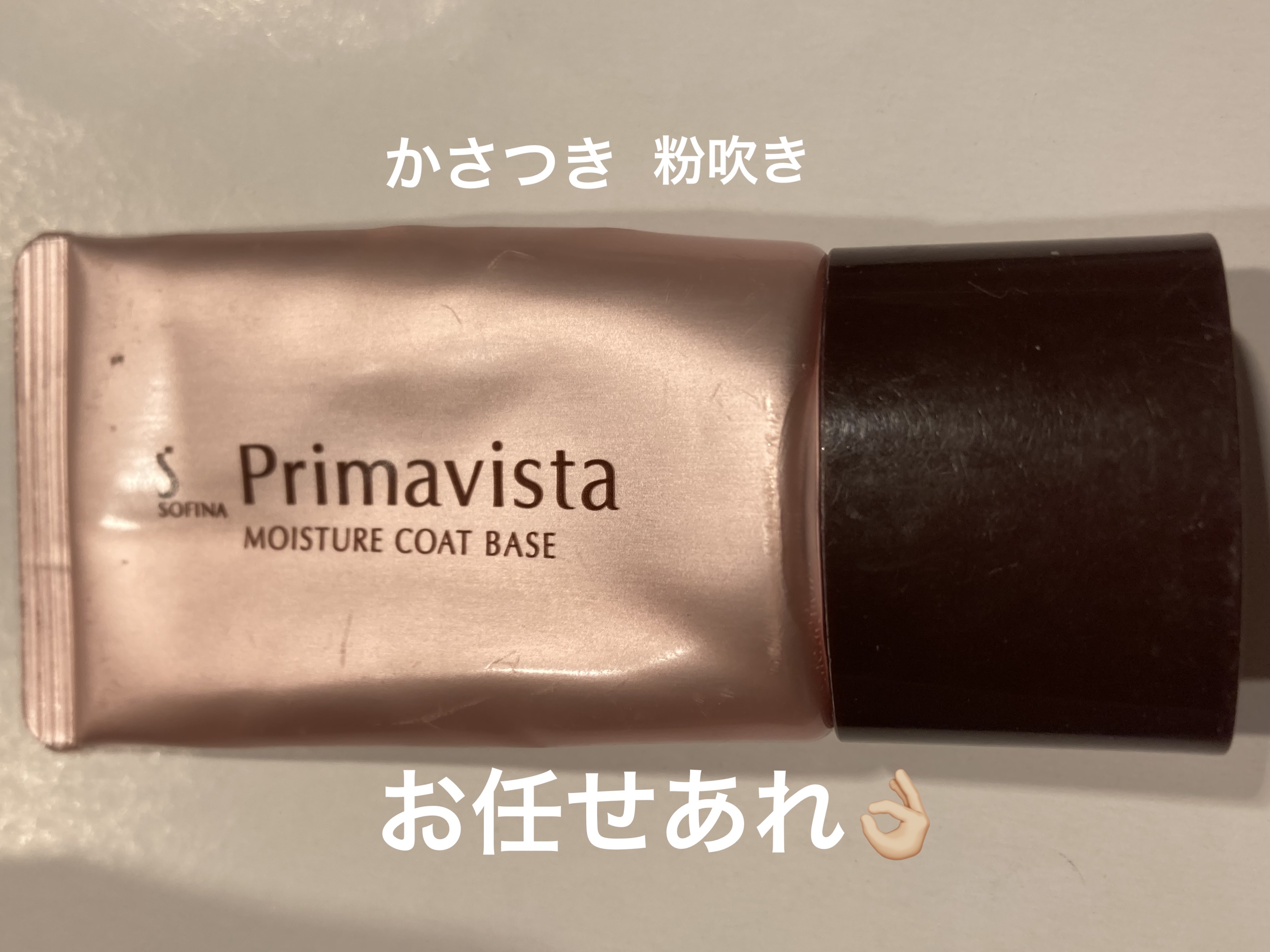 カサつき・粉ふき防止化粧下地/プリマヴィスタ/化粧下地を使ったクチコミ（1枚目）