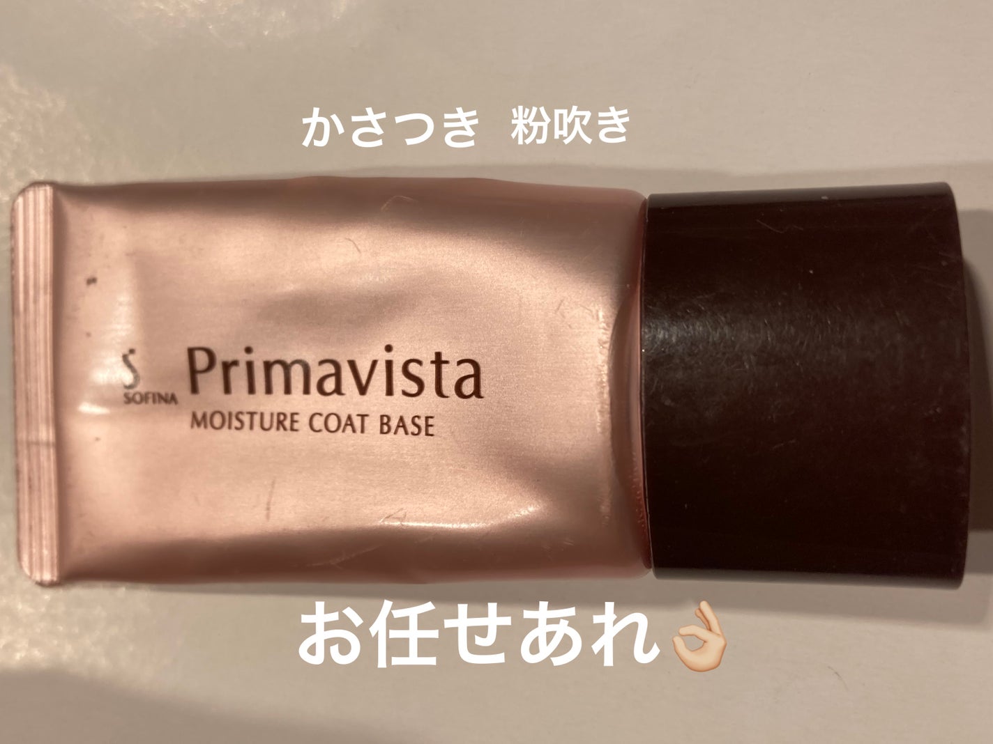 カサつき・粉ふき防止化粧下地/プリマヴィスタ/化粧下地を使ったクチコミ(1枚目)