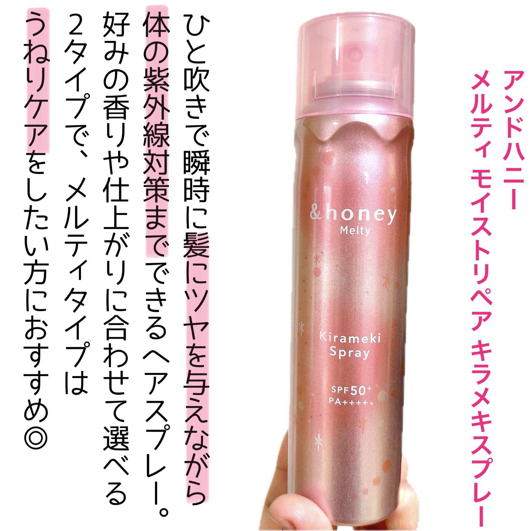  アンドハニー　メルティ　モイストリペア　キラメキスプレー/&honey/ヘアスプレーを使ったクチコミ（3枚目）