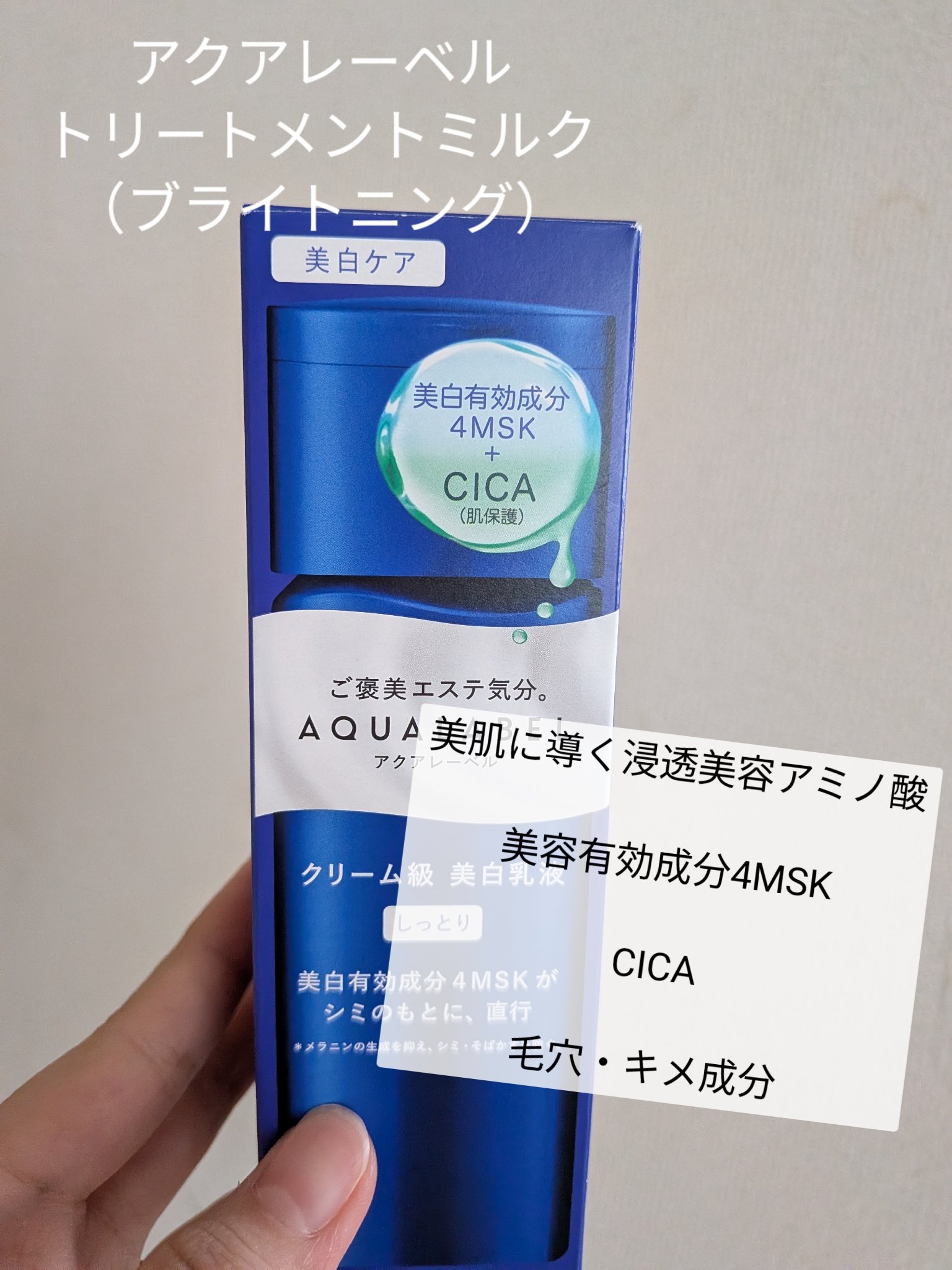 トリートメントミルク（ブライトニング） しっとり/アクアレーベル/乳液を使ったクチコミ（1枚目）