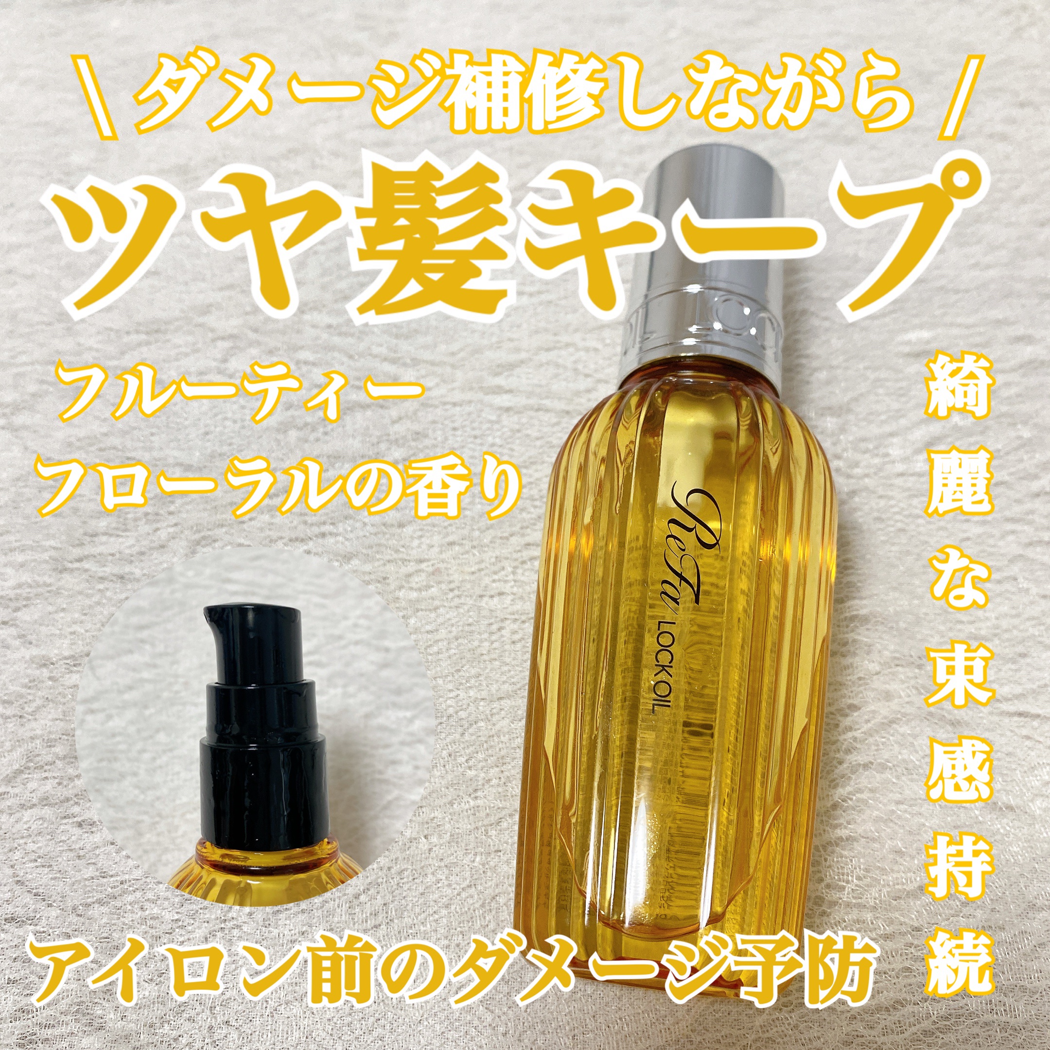 ロックオイル/ReFa/ヘアオイルを使ったクチコミ（1枚目）