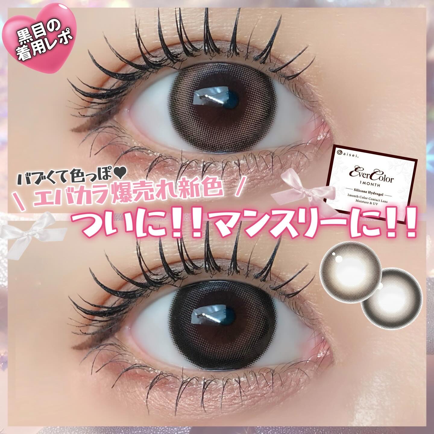 エバーカラーマンスリー/エバーカラー/１ヶ月（１MONTH）カラコンを使ったクチコミ（1枚目）