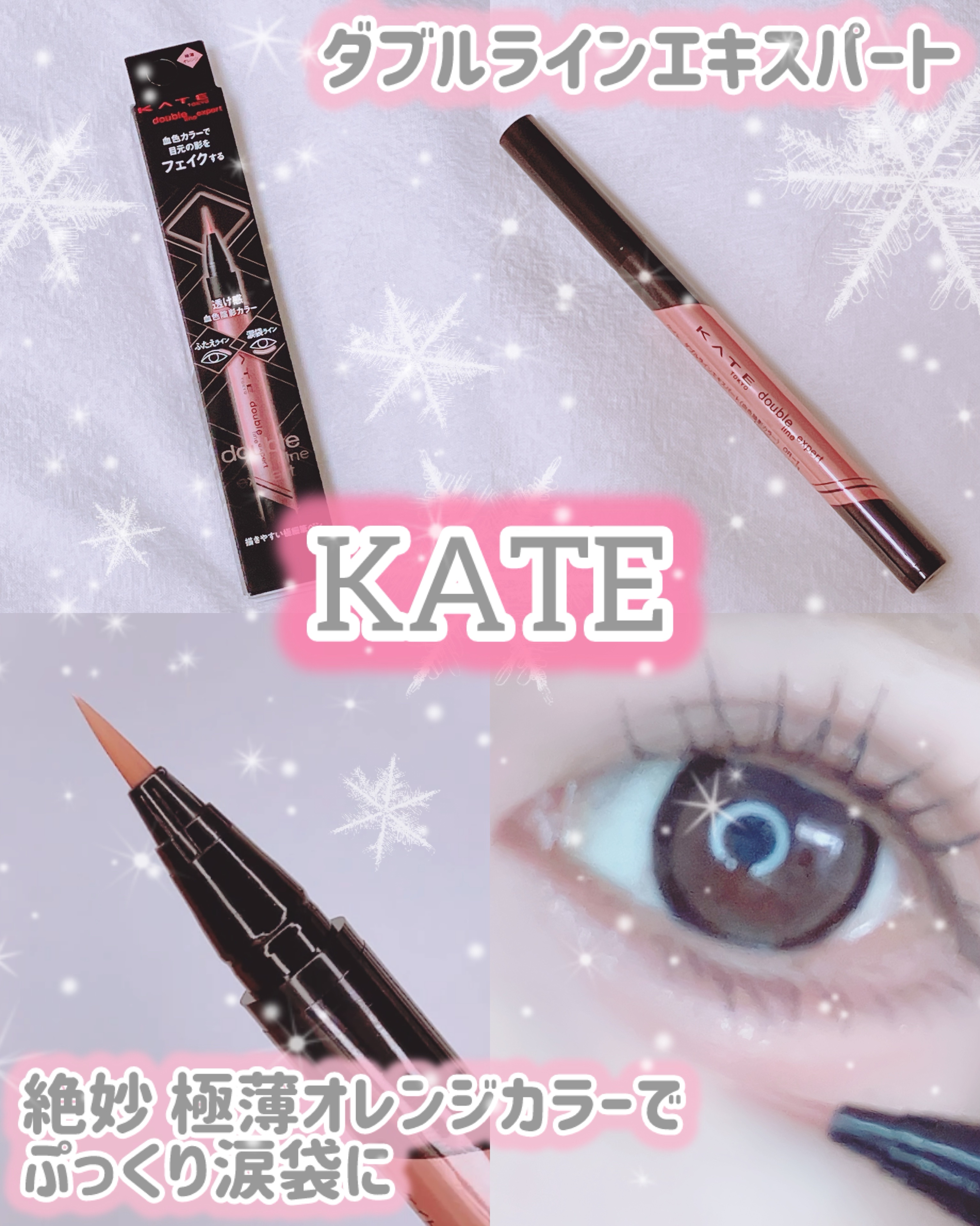 ダブルラインエキスパート(血色陰影カラー)/KATE/リキッドアイライナーを使ったクチコミ（1枚目）