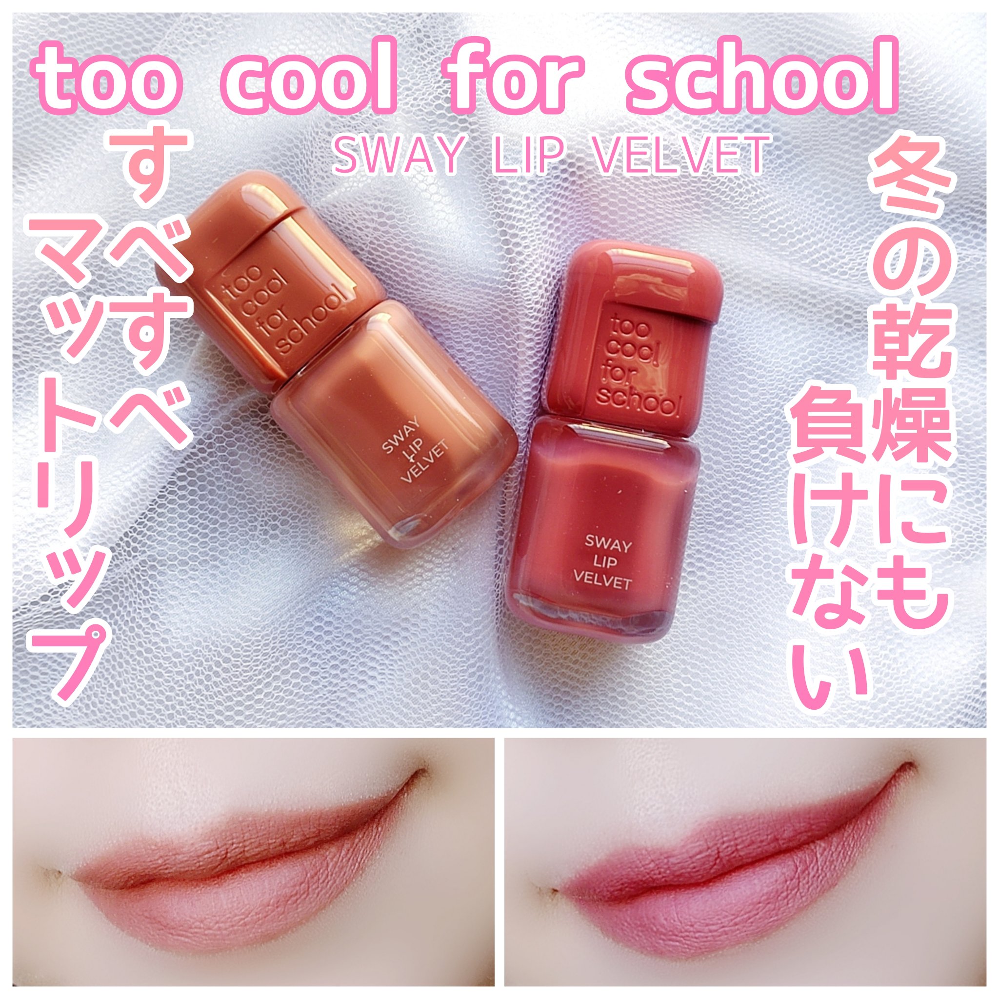 スウェイリップベルベット/too cool for school/リップティントを使ったクチコミ（1枚目）
