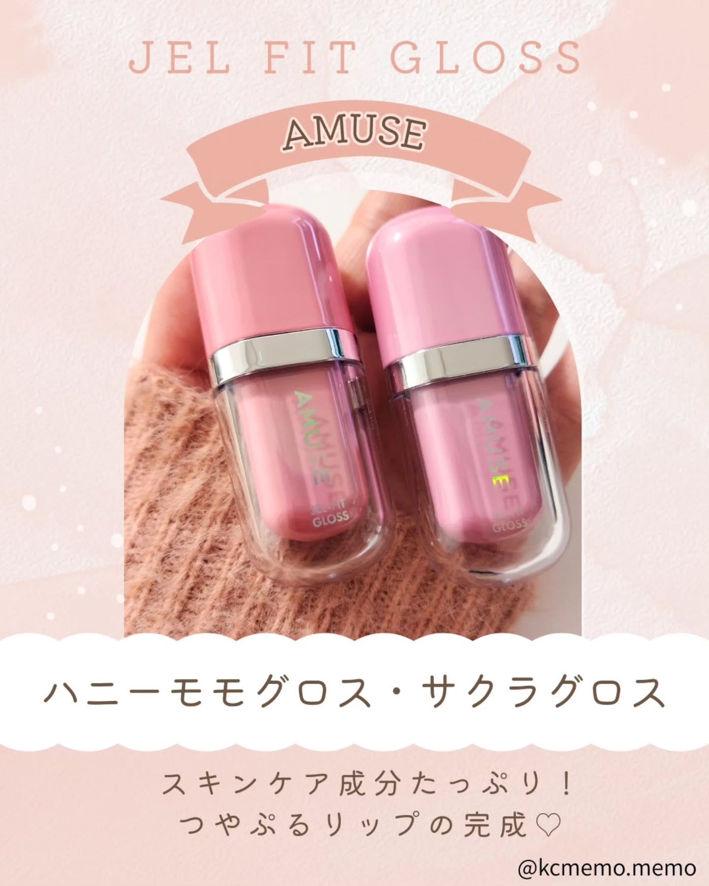 ジェルフィットグロス/AMUSE/リップグロスを使ったクチコミ(1枚目)