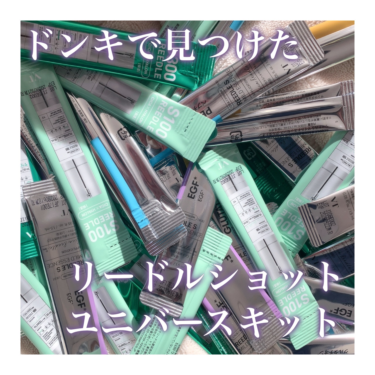 リードルsユニバースキット/VT/美容液を使ったクチコミ（1枚目）