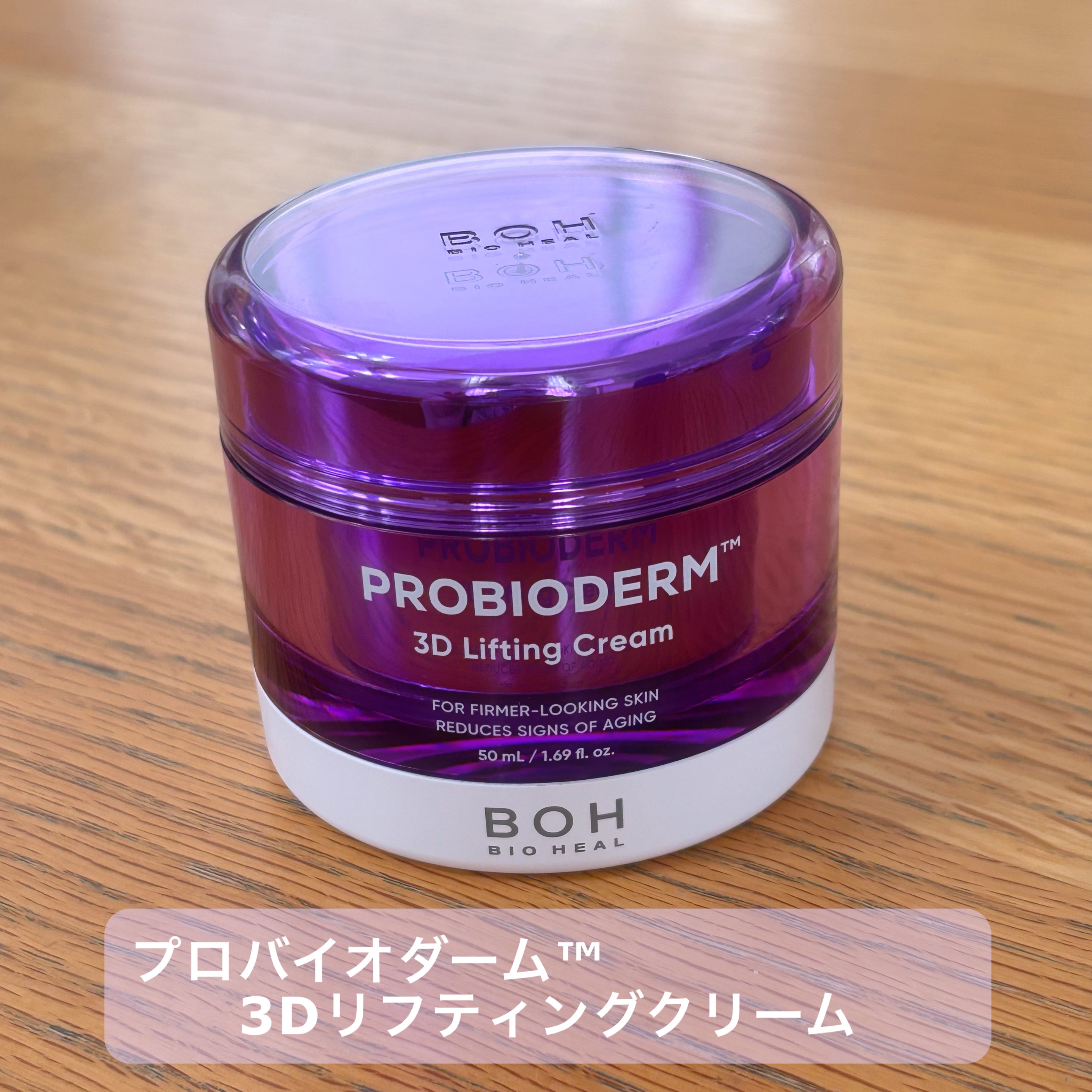 バイオヒールボ プロバイオダーム 3Dリフティングクリーム/BIOHEAL BOH/フェイスクリームを使ったクチコミ（2枚目）