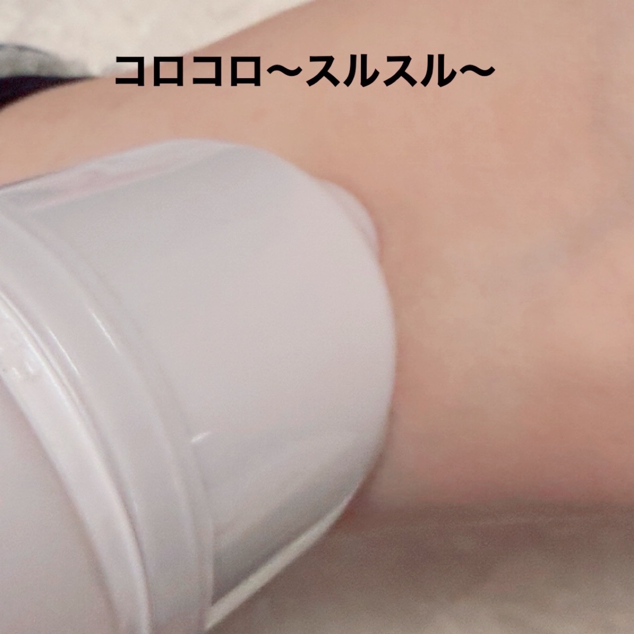 ALBION エクシア ボディ リファーミングのクチコミ「＼コロコロ気持ち良い！／
【ALBION エクシア ボディ リファーミング】
☑️¥4.400.....」（3枚目）