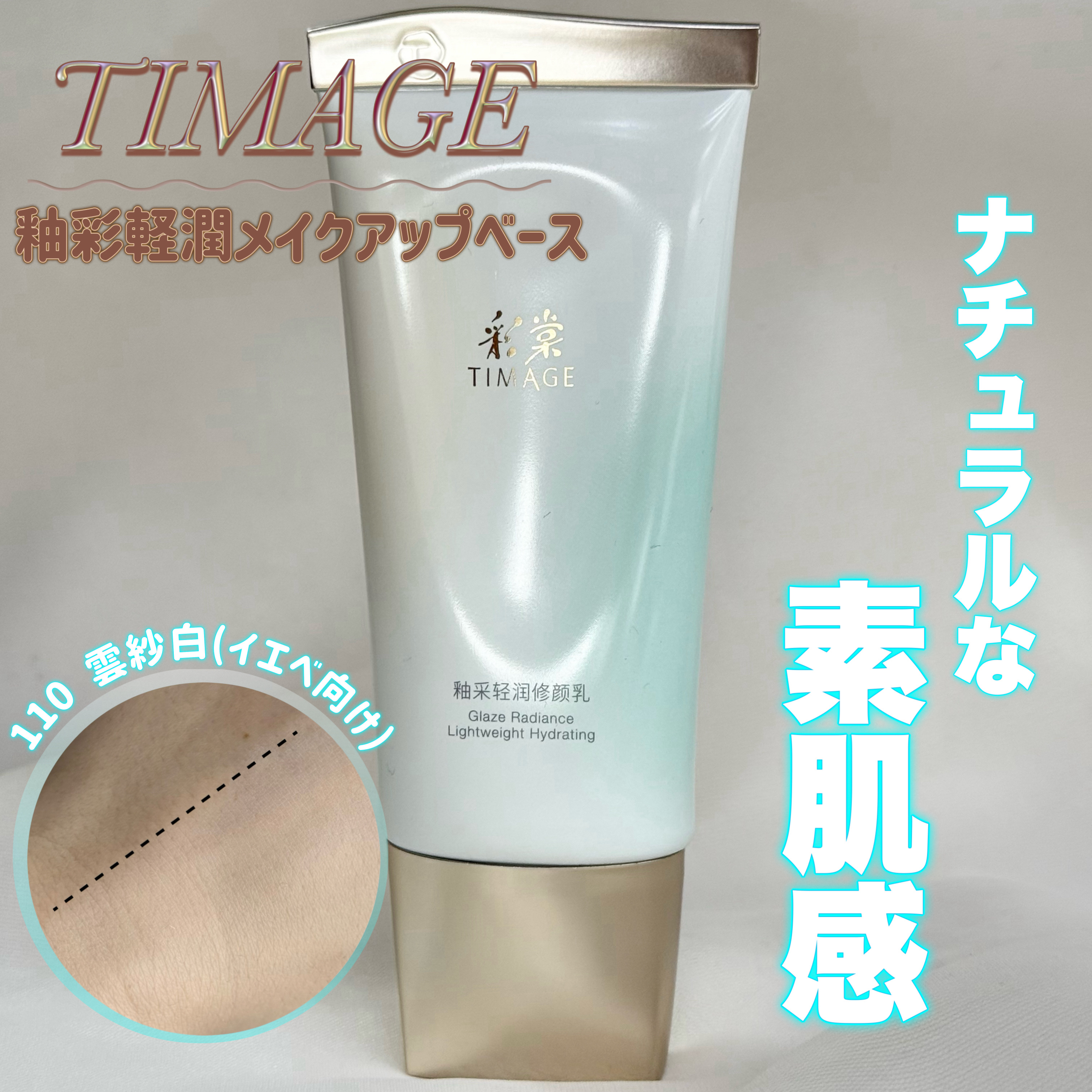 釉彩軽潤メイクアップベース/TIMAGE/化粧下地を使ったクチコミ（1枚目）