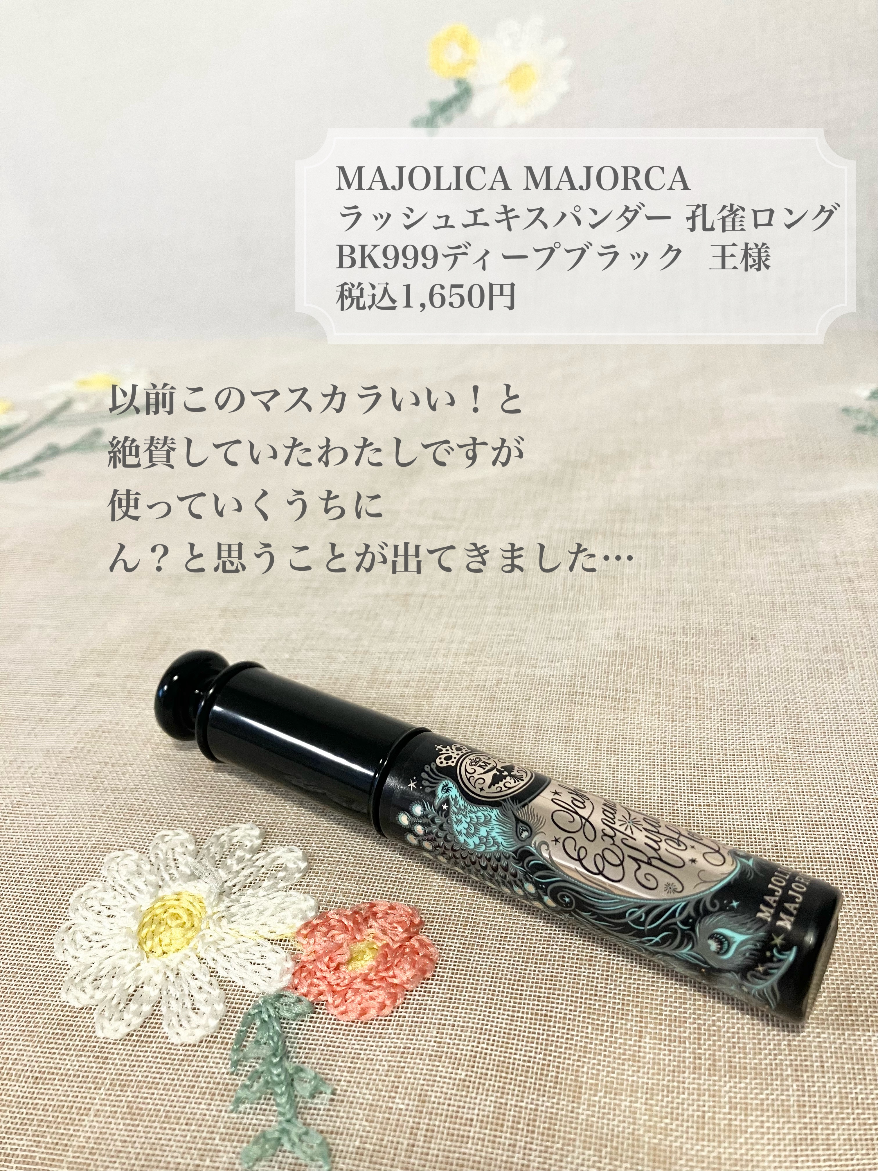 ラッシュエキスパンダー 孔雀ロング/マジョリカ マジョルカ/マスカラを使ったクチコミ（2枚目）